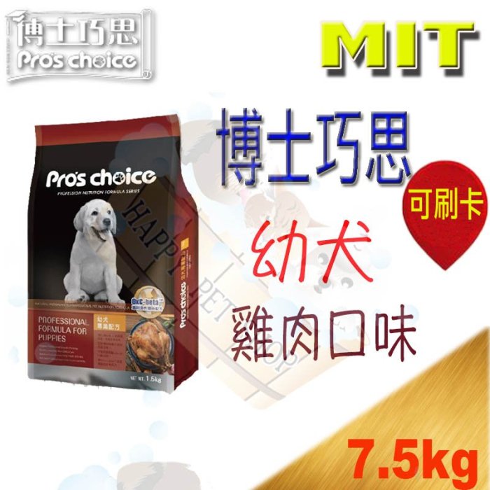 [可刷卡,免運現貨,1包可超取]福壽 博士巧思幼犬 狗飼料（雞肉口味）-7.5KG 皇家 優卡 星鑽 統一 藍帶