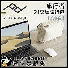 數位黑膠兔【 PEAK DESIGN 旅行者21夾層隨行包 文藝白 】 3C 線材 記憶卡 電池 化妝包 配件收納包