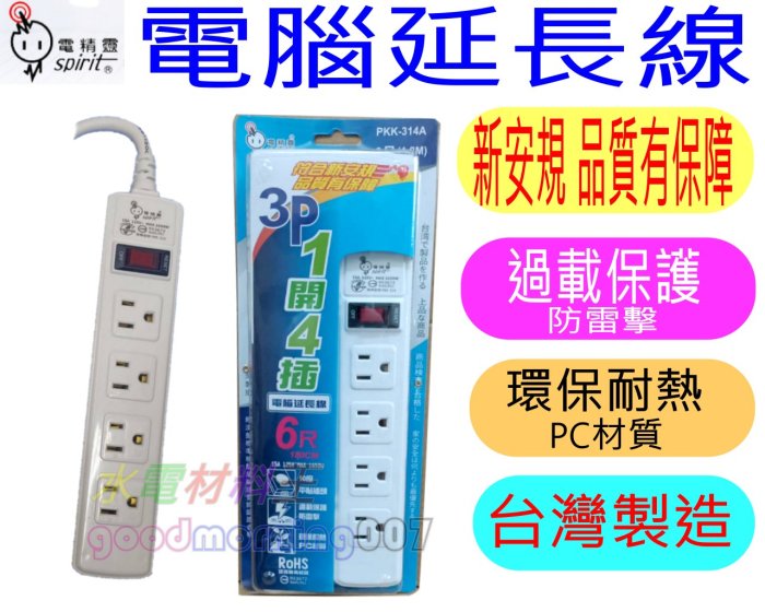 ☆水電材料王☆新安規 電精靈 電腦延長線 延長線 1開4插  6尺 PKK-314A  台灣製造