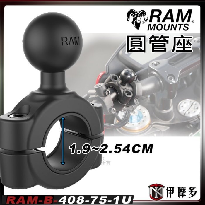 伊摩多※美國 RAM MOUNTS 1.9-2.54cm圓管球座 RAM-B-408-75-1U 車架 固定支架底座