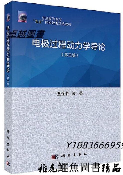 電極過程動力學導論(第三版) 查全性 等 2020-11 科學出版社