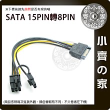 【快速出貨】SATA 15pin轉8Pin 顯卡電源線 6+2PIN轉接線 電腦升級 維修 DIY線材 小齊的家