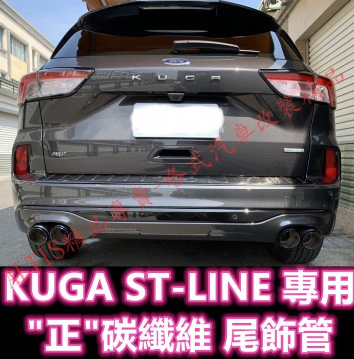 KUGA ST LINE 天蠍 正碳纖維 尾飾管 卡夢 排氣管 尾飾管 四出 雙出 蠍子管 尾管 非水轉印 MK3 苦瓜