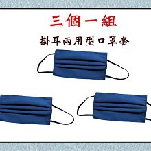 【菲歐娜】7702-3-(三個一組)棉質口罩套+掛耳兩用(藍色)台灣製造