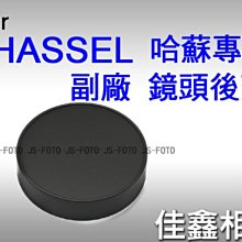 ＠佳鑫相機＠（全新品）副廠鏡頭後蓋 For Hasselblad 哈蘇 專用