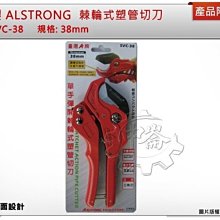 ＊中崙五金【附發票】台灣製 ALSTRONG 三角刀刃 38mm 棘輪式塑管切刀 水管剪刀 SVC-38 切管刀