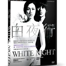 [DVD] - 白夜行 White Night ( 台灣正版 )