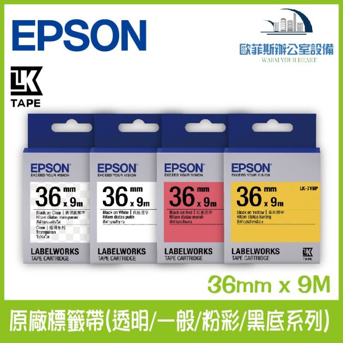 愛普生 EPSON 原廠標籤帶(透明/一般/粉彩/黑底系列) 36mm x 9M 標籤帶 貼紙 標籤貼紙