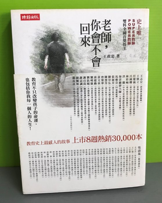 《老師，你會不會回來》ISBN:9571354260│時報文化出版企業股份有限公司│王政忠