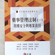 【書寶二手書T1／法律_AXW】藥事管理法制(一)：用藥安全與專業責任_王志嘉