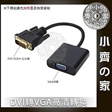 顯示卡 DVI 內建晶片 轉接線 轉接器 DVI-D 24+1 轉 VGA D-SUB 液晶螢幕 電腦螢幕 小齊的家