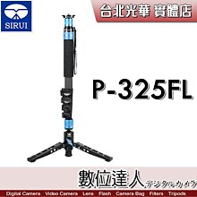 【數位達人】SIRUI 思銳 P-325FL 多功能 旋轉 碳纖維 單腳架 / 另有含雲台版 VA5