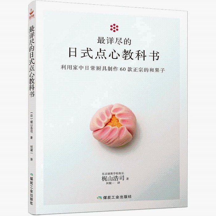 60款四季和果子教程 最詳盡的日式點心教科書 東京制果學校校長