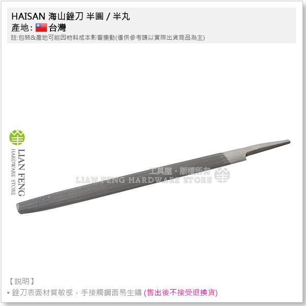 【工具屋】*含稅* HAISAN 海山銼刀 鐵工 8" 半圓 / 半丸 200mm 中目 金屬銼削 研磨 鐵工剉刀 台灣