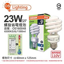 [喜萬年]OSRAM歐司朗 DULUX VALUE TWIST 23W 110V 白光 螺旋省電燈泡_OS160048