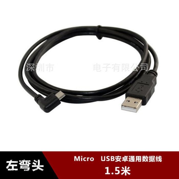 左彎頭Micro USB 90度彎頭直角安卓手機平板行車記錄儀資料線1.5M w1129-200822[407430]