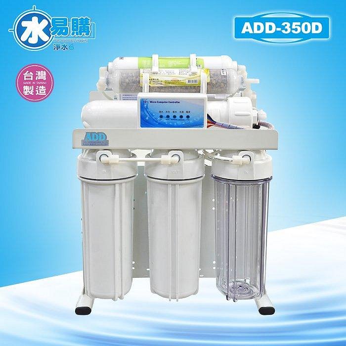 【水易購淨水-苗栗店】台灣製ADD-350D型 六道式全自動RO逆滲透純水機(加聲寶麥飯石)*全機濾心NSF認證