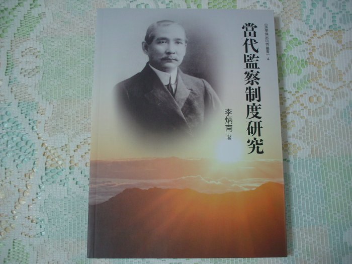 當代監察制度研究《李炳南 著》國立國父紀念館 編印 書況為實品拍攝，全新【D1.54】