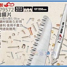 =海神坊=台灣製 CHUANN WU CF-79572 粗齒鋸片 250mm 手鋸專用刀片 木頭鋸 接枝手鋸 合金鋼