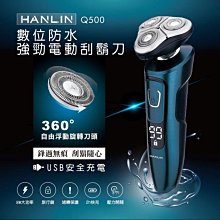 清倉價~HANLIN Q500 數位強勁防水電動刮鬍刀 電鬍刀