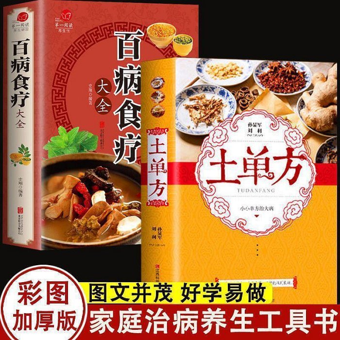 【現貨】百病食療大全正版原版中老偏方全套百病中自我療養叢書土單方