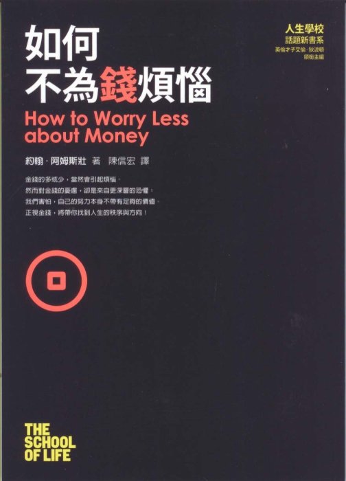 蒼穹書齋:八成新  側邊輕微泛黃與髒汙 書皮邊緣輕微磨損＼如何不為錢煩惱＼先覺＼約翰．阿姆斯壯 著＼滿額享免運優惠