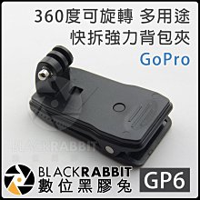數位黑膠兔 GOPRO 【 GP6 360度可旋轉 多用途 快拆 強力 背包夾 】 hero 8 1/4螺牙 腳架 車架