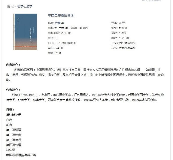 中國思想通俗講話 錢穆作品系列三聯書店正版現貨 正版 文學 宗教木木圖書館