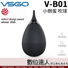 【數位達人】VSGO 高威 V-B01 小倒蛋 吹球 / 氣吹淨化環 内置空氣濾網