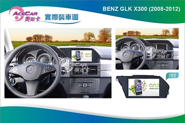 弘群專改ACECAR 奧斯卡BENZ-GLK-X204-08 7吋安卓機