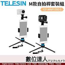 【數位達人】TELESIN M款自拍桿套裝組【適GOPRO全系列】GP-MNP-090-S／20-90cm／150g