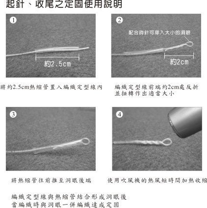 DODO＊FAMILY嘟嘟家族手藝坊．毛線編織工具．編織定型線+熱縮管．日本進口．帽緣專用