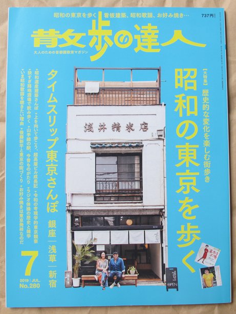 [BRUTUS 可參考] 日版散步達人雜誌 19年7月號 : 昭和東京散步