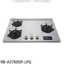 《可議價》林內【RB-A3760SR-LPG】檯面式緻溫三口爐右單口瓦斯爐(全省安裝)(7-11商品卡700元)