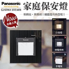 附發票 國際牌 Panasonic GLATIMA系列 家庭保安燈 三合一 停電照明 手電筒 小夜燈【東益氏】燈座蓋板