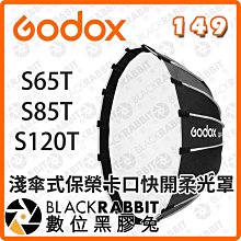 黑膠兔商行【Godox S65T S85T S120T 淺傘式保榮卡口快開柔光罩 】快裝 快收 快開 柔光罩