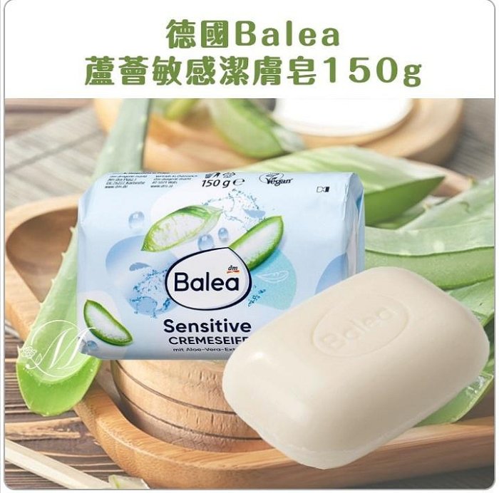 🔥德國 Balea 蘆薈敏感潔膚皂150g【一組3顆】