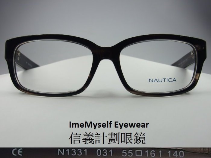 信義計劃 眼鏡 NAUTICA N1331 茶沙沙色 膠框 可配 抗藍光 多焦 全視線 高度數 glasses