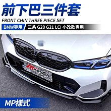 BMW 三系 G20 G21 LCI 小改款專用 黑化 夜色 MP樣式前下巴三件套 鋼琴烤漆 禾笙影音館