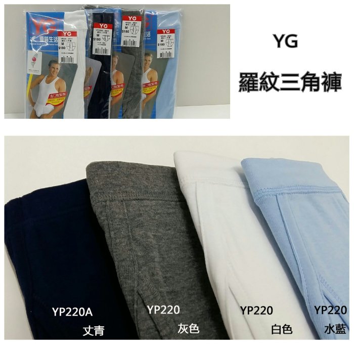 【晉新】YG_貨號YP220_羅紋三角褲_男性內褲_原價200_尺寸:M~XXL_顏色:白、水藍、丈青、灰、黃