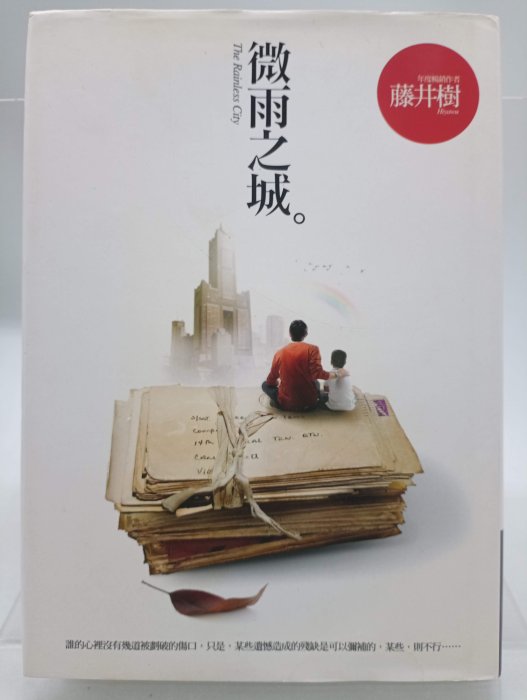 【月界二手書店1S】微雨之城－初版．自有書（精裝本）_藤井樹_商周出版_原價240　〖言情小說〗CIX