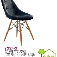 [ 家事達]台灣 OA-Y337-3 哈根時尚皮椅(黑皮/原木腳) 特價