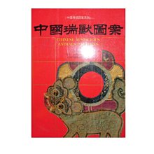 【黃藍二手書 藝術】《中國瑞獸圖案》南天書局│葉兆政 王抗生 朱詠蓮 編著│9576380456