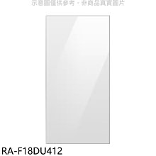 《可議價》三星【RA-F18DU412】上門板-白適用RF29BB82008BTW與RF23BB8200AP冰箱配件