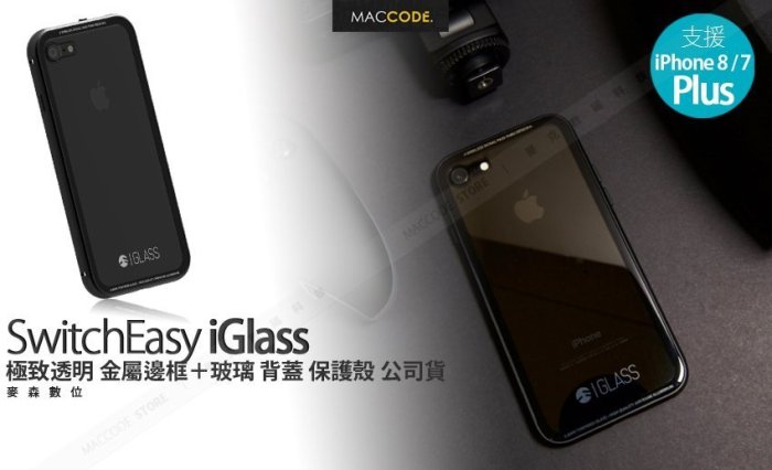 SwitchEasy Glass iPhone 8 Plus /7 Plus 金屬邊框＋玻璃背蓋 保護殼 現貨含稅