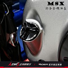 MSX機油蓋 MSX SF 125 MONKEY 猴子 RIDEA 鋁合金機油蓋 HONDA 正鴻機車行