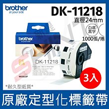 【3捲入】brother 定型標籤帶(圓形) DK-11218 (直徑24 白底黑字 1000張/卷)