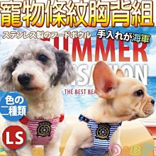 【🐱🐶培菓寵物48H出貨🐰🐹】台灣DAB PET》夏日海軍錨寵物條紋三分胸背組S號 特價199元