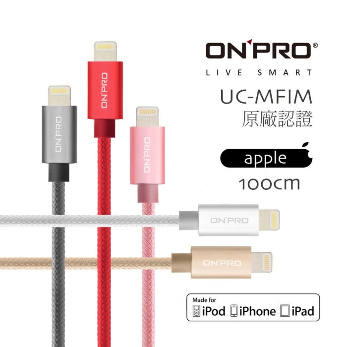 [都會送時時樂]  ONPRO iphone 金屬感 Lightning 原廠 充電線 傳輸線 100cm 充電器