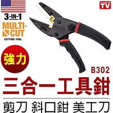 【傻瓜批發】(B302)正宗美國暢銷三合一工具鉗 Multi Cut 3in1剪刀斜口鉗 美工刀 裁剪工具 園藝必備